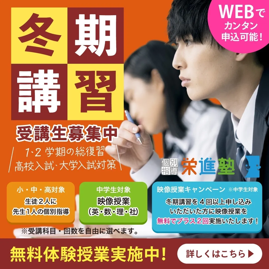 松江市・出雲市・雲南市の個別指導栄進塾「2025~2026冬期講習 映像授業」についてのご案内